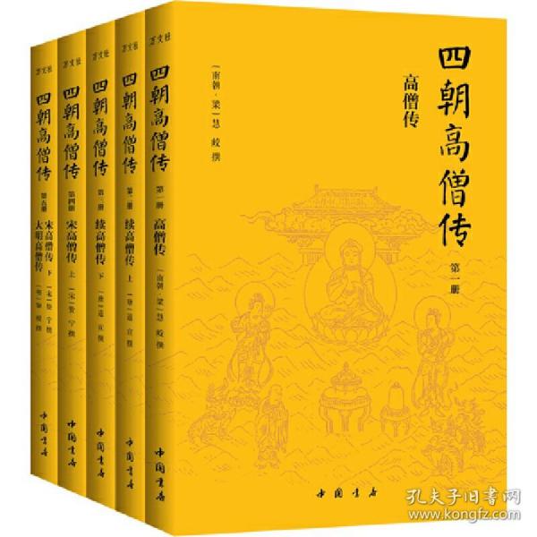 四朝高僧传（简体横排全5册）：高僧传+续高僧传+宋高僧传+大明高僧传