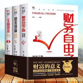 财富思维全3册思考致富+一生的资本+财务自由之路理财投资指南经济财富管理财商思维投资方法技巧成功励志