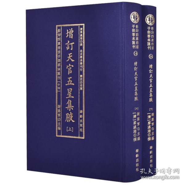 增订天官五星集腋（套装上下册）/影印四库存目子部善本汇刊