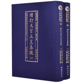 增订天官五星集腋（套装上下册）/影印四库存目子部善本汇刊