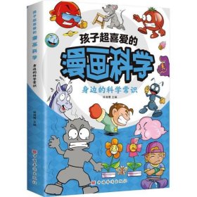 孩子超喜爱的漫画科学系列身边科学常识