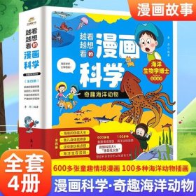 越看越想看的漫画科学：奇趣海洋动物（全4册）