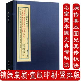 原传真本圆光真传秘诀石室藏本圆光真传秘诀合刊（宣纸线装1函1册）子部珍本备要169