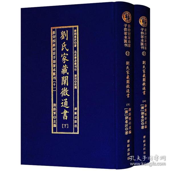 劉氏家藏闡微通書(全2册)/影印四库存目子部善本匯刊(11)