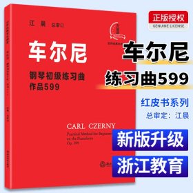 车尔尼钢琴初级练习曲：作品599