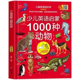 少儿英语启蒙.1000种动物