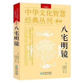 八宅明镜 详解版白话双色中华文化智慧经典丛刊卷四 易学阳宅正版