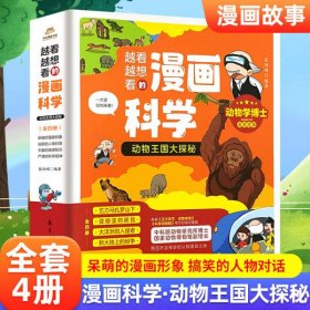 越看越想看的漫画科学：动物王国大探秘（全4册）