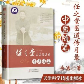 全新正版 中医随笔 9787557673390 天津科学技术出版社