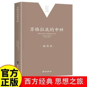 苏格拉底的申辩 柏拉图读本 西方哲学史书籍 苏格拉底对话书籍 生的根据与死的理由西方哲学