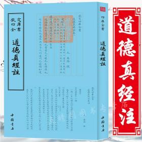 四库全书：道德真经注