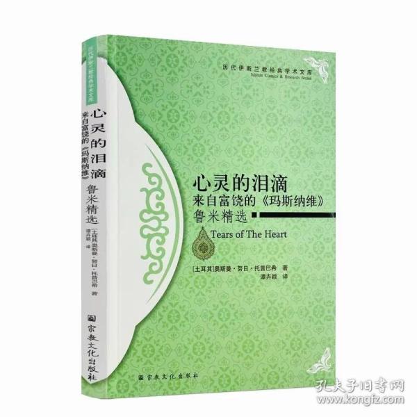 心灵的泪滴：来自富饶的《玛斯纳维》鲁米精选