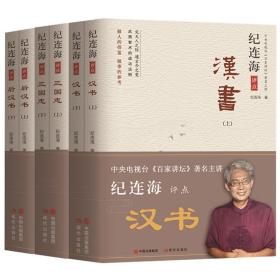 纪连海评点《后汉书上下》+《汉书上下》+《三国志上下》 6册2530余页