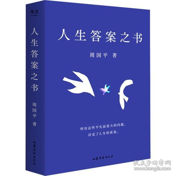 人生答案之书（限量签章定制版。一本书读懂周国平半辈子的人生智慧，让人生少些焦虑迷茫。所有这些平凡而重大的问题，决定了人生的质量）