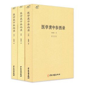 医学衷中参西录（全三册）