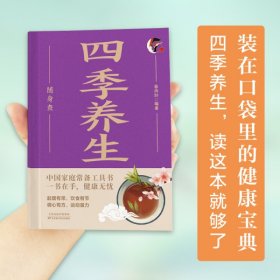 彩色图解随身查系列：四季养生随身查