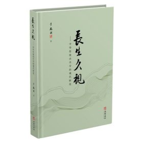 《长生久视》中华传统养生学的现代转化