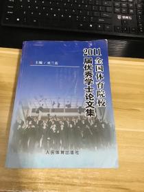 全国体育院校2011届优秀学士论文集  一版一印  目录见照片