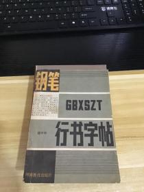 钢笔行书字帖   一版7印