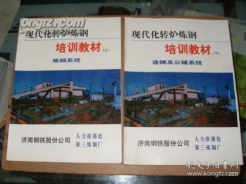 现代化转炉炼钢培训教材 上下册 上册：炼钢系统 下册：连铸及公辅系统