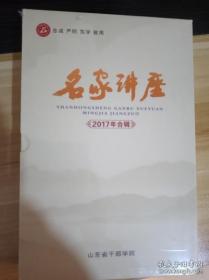 光盘  山东省干部学院 名家讲座 （2017年合辑）DVD光盘 10碟装