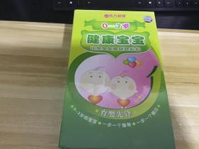 光盘  东方爱婴  0-3岁健康宝宝  让宝宝发育轻轻松松  育婴先锋  0-3岁的宝宝  一步一个指导  一步一个脚印  16集  8VCD  全新未开封