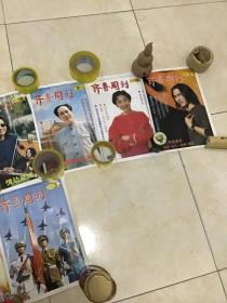 报纸  《齐鲁周刊》1999年  总第1.2.3.4.5.6.7.8.9期   第1期是创刊号珍藏版   第一页彩页  见描述后购买