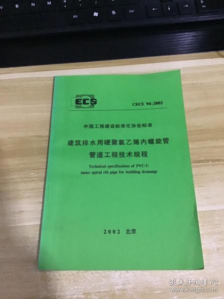 建筑排水用硬聚氯乙烯内螺旋管管道工程技术规程  CECS94：2002中国工程建设标准化协会标准