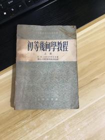 初等几何学教程 上册  中等专业学校教学用书   见照片   1954年再版