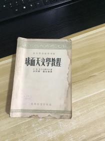 球面天文学教程  一版一印   高等学校教学用书   见照片