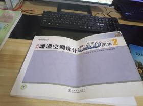 最新暖通空调设计CAD图集2：高层住宅·公共建筑·别墅建筑   一版一印