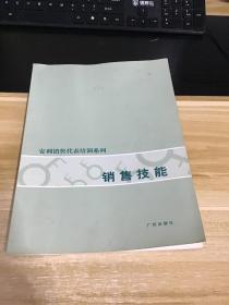 安利销售代表培训系列：销售技能  一版一印