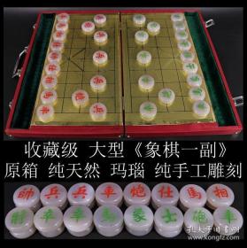 收藏级 《大型 原箱 纯天然 玛瑙 纯手工雕刻“象棋 一副”》