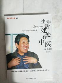 生活处处有中医：对话著名中医学家樊正伦