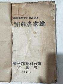 中华医学会哈尔滨分会学术报告汇辑-53年5月-16开精装