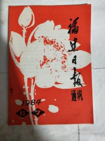 福建日报通讯 1984年 6~7期 总第六十一期