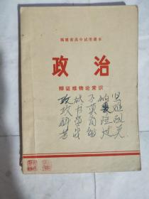 福建省高中试用课本：政治·辨证唯物论常识