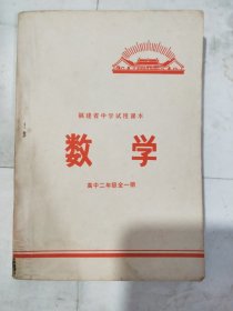 福建省中学试用课本《数学》 高中二年级全一册