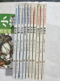 中国古代经典喜剧漫画本+中国古代经典悲剧漫画本（全十本）