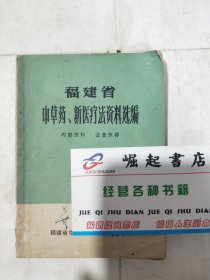 福建省中草药、新医疗法资料选编