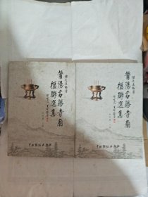 莆阳名胜寺庙楹联选集：寺院篇（上下册）