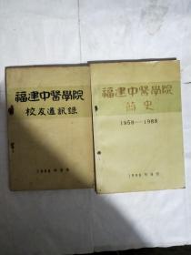 福建中医学院简史 1958—1988