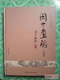 闽中画派大师精品系列：人物卷