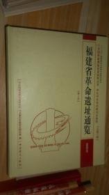 全国革命遗址普查成果丛书：福建 第4册莆田市