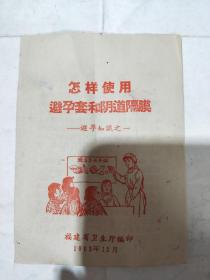 怎样使用避孕套和阴道隔膜----避孕知识之一