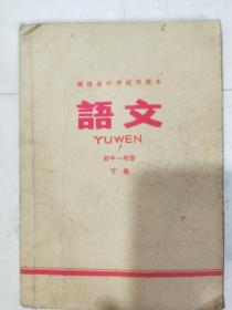 福建省中学试用课本[语文]初中一年级下册