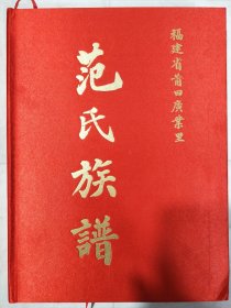 范氏族谱 福建省莆田广业里