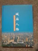 莆田市——城厢人物