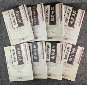 “中医古籍临床比对与新用丛书”8册，16开本，荟萃《外科正宗》《卫生宝鉴》《太平惠民和剂局方》《古今医鉴》《张氏医通》《疡医大全》《验方新编》《杂病广要》8部中医古籍文献专著