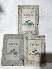 初级小学算术课本第五、七、八册(3本合售)